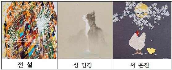 ▲왼쪽부터 전설, 심민경, 서은진 작가 作. 사진=J&J ART