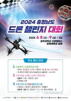 ▲"2024 충청남도 드론 챌린지 대회" 공주개최. 사진=공주시